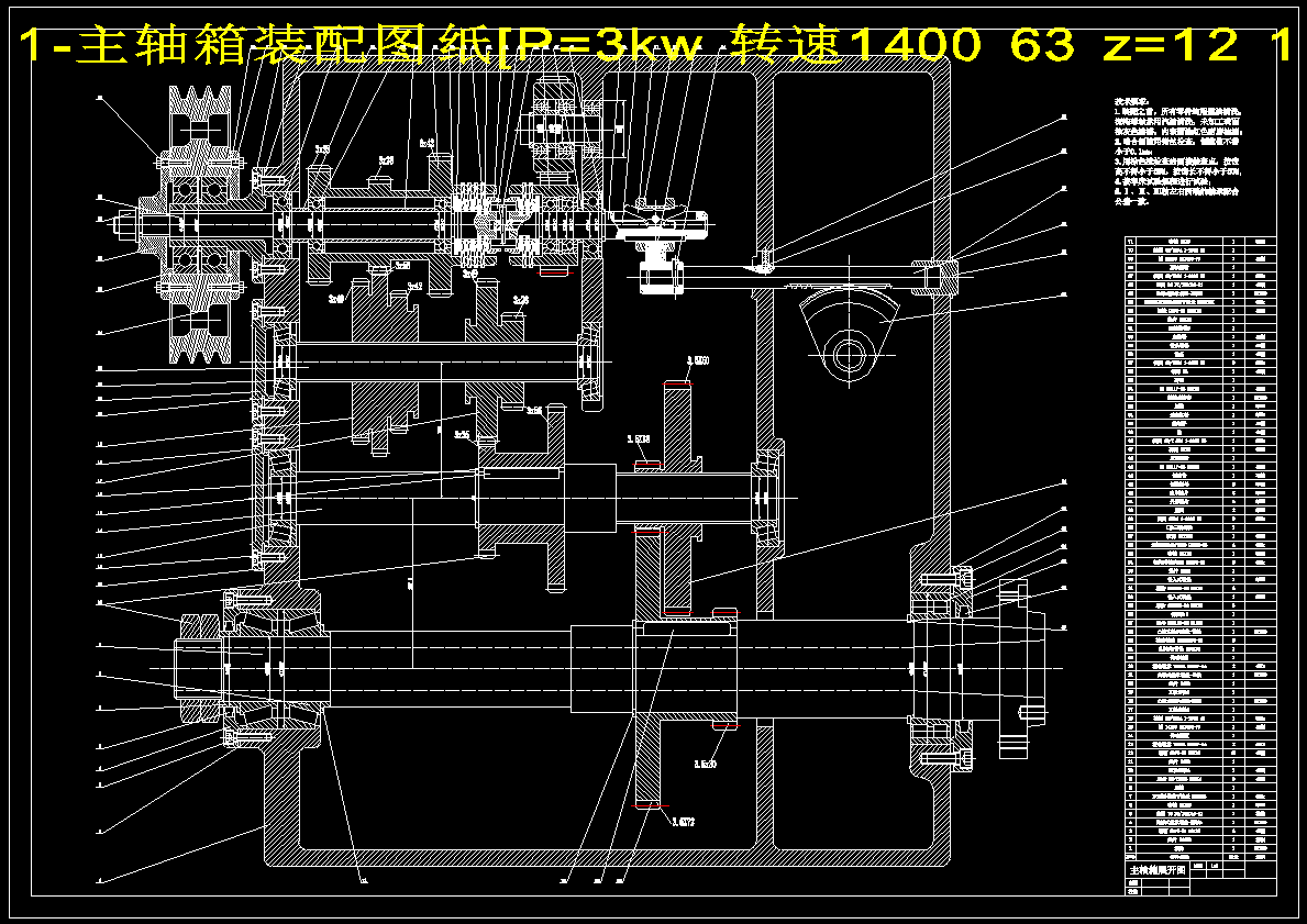 最大加工直径为250mm的普通车床的主轴箱部件设计(功率3KW，转速1450，63，级数Z=12,公比1.41)